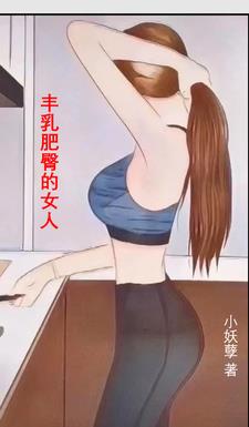 丰乳肥臀的女人